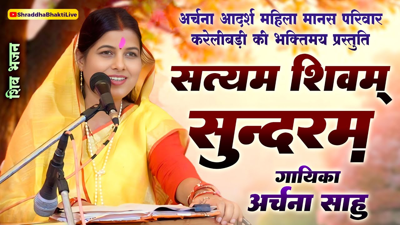 सत्यम सिवम सुन्दरम | Satyam Sivam Sundaram | अर्चना साहू |