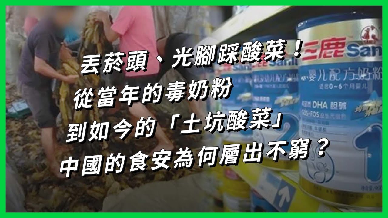 丟菸頭、光腳踩酸菜！從當年的毒奶粉到如今的「土坑酸菜」中國的食安為何層出不窮？【TODAY 看世界】