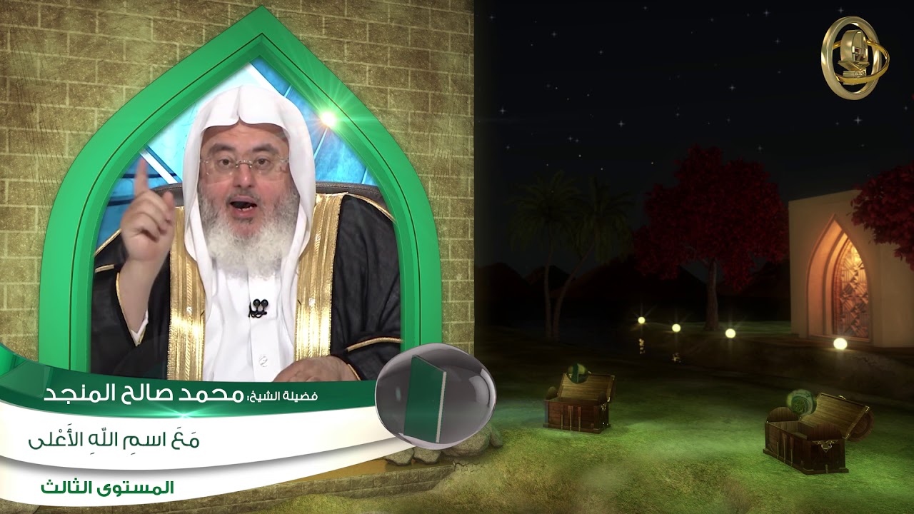 مع اسم الله الأعلى ـ من محاضرات التفسير ـ المستوى الثالث