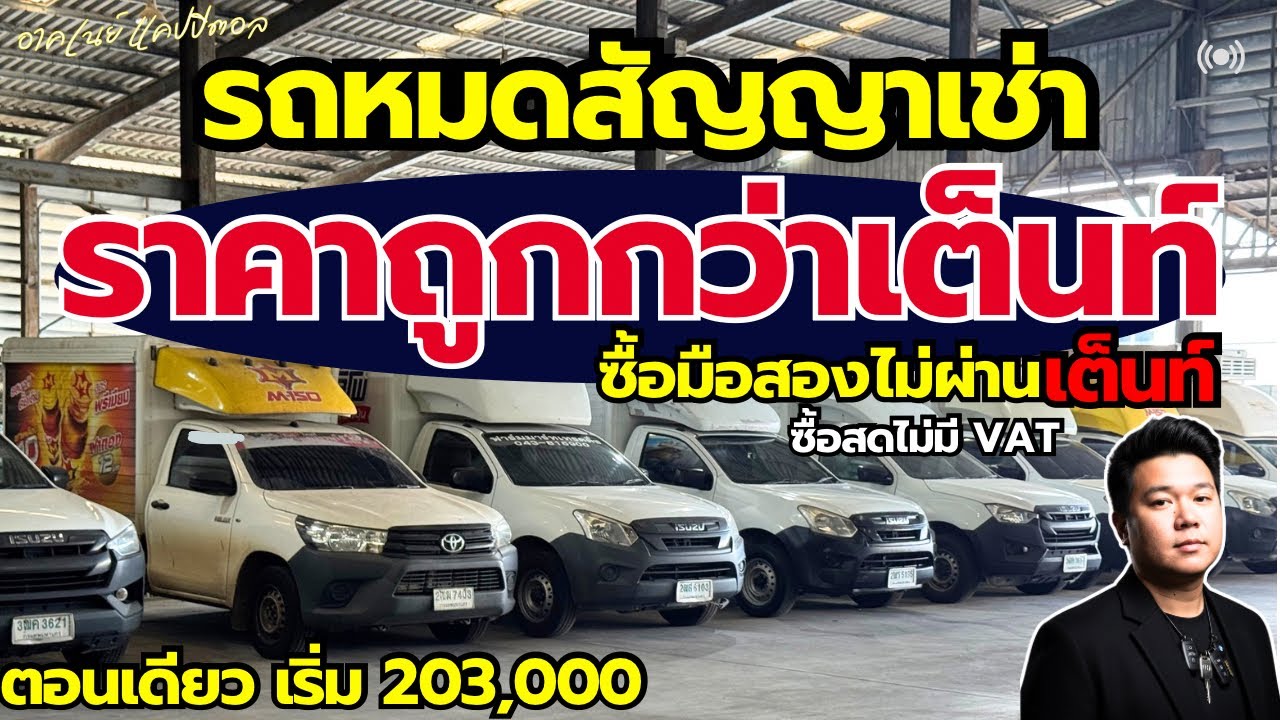 รถหมดสัญญาเช่า ราคาต่ำกว่าตลาด กับรถเข้าใหม่่ 21 คัน #รถหมดสัญญาเช่า #รถมือสอง 