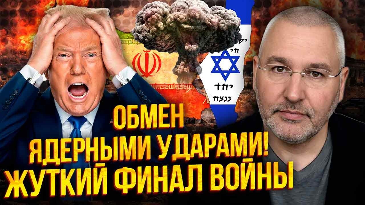 💥ФЕЙГИН: Срочно! ЗАПУСК ЯДЕРКИ ИРАНА И ИЗРАИЛЯ. Трамп ПРОИГРАЛ. Тегерану помогла НЕ ТОЛЬКО МОСКВА
