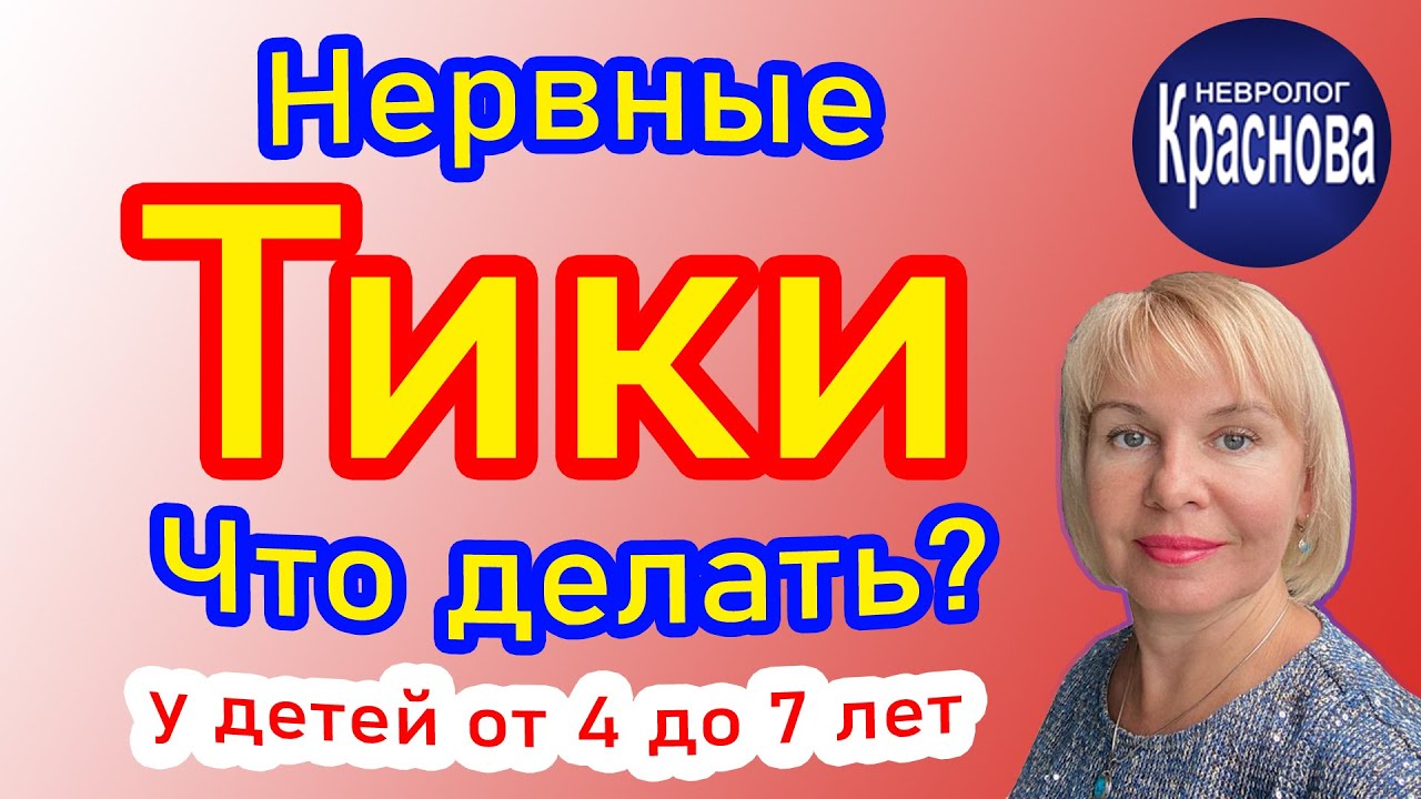 Нервные Тики - Что делать? Причина появления тиков у детей от 4 до 7 лет. Детский невролог Краснова