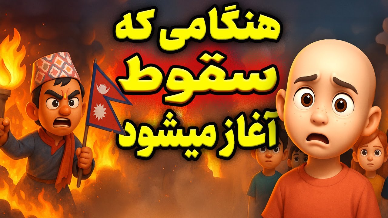 زنگ‌ها به صدا درآمد! سقوطی که همه منتظرش هستند! 🔥