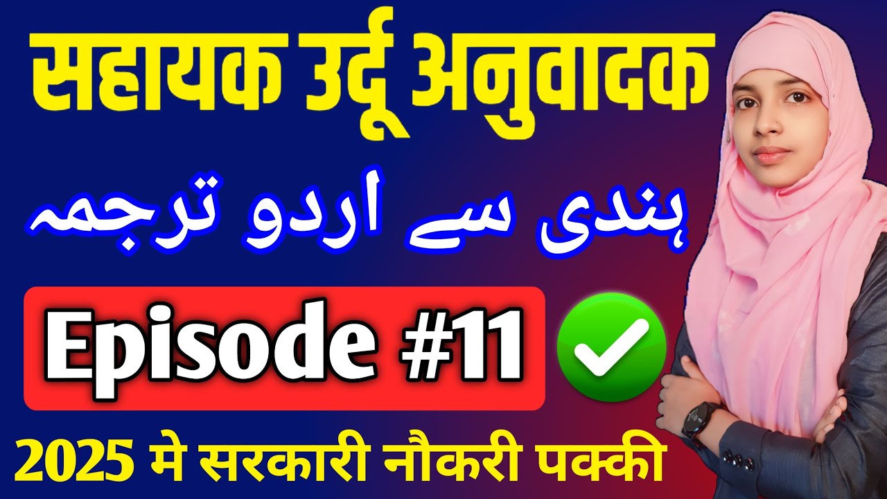Sahayak urdu anuvadak episode 11 | Hindi se urdu tarjama #live #muskaanmam #urdu_anuvadak