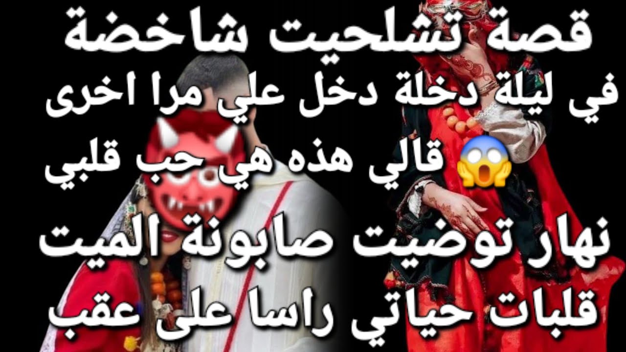 ليلة الدخلة دخل عليا ضراء😱 قلي هادي هي حب قلبي😰 صدمت صدمت العمر 😫قصة مؤثرة 