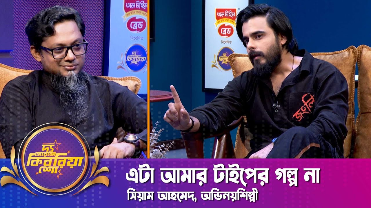 এটা আমার টাইপের গল্প না | সিয়াম আহমেদ | দ্য আরজে কিবরিয়া শো | Siam Ahmed | RJ Kebria | Nexus