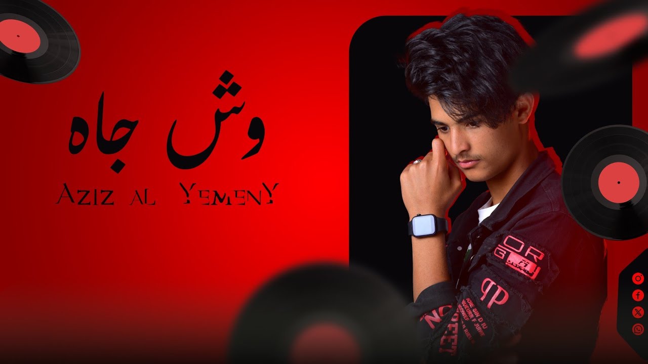 عزيز اليمني #وش جاه❤️‍🔥✨ Dear Yemeni, what happened