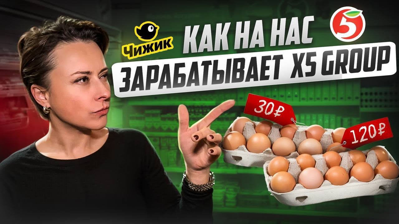 Как на НАС ЗАРАБАТЫВАЮТ? Вся правда о гениальной стратегии X5Group