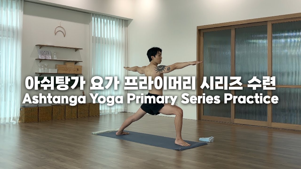 아쉬탕가 요가 프라이머리 시리즈 수련 Ashtanga Yoga Primary Series 