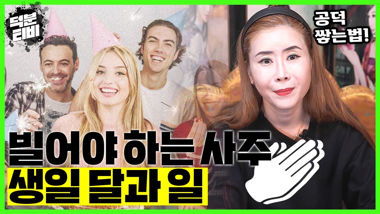 빌고 살아야 하는 사주📅생일 달과 일│공덕을 쌓는 가장 쉽고 빠른 방법 알려드립니다!│칠성줄,신줄