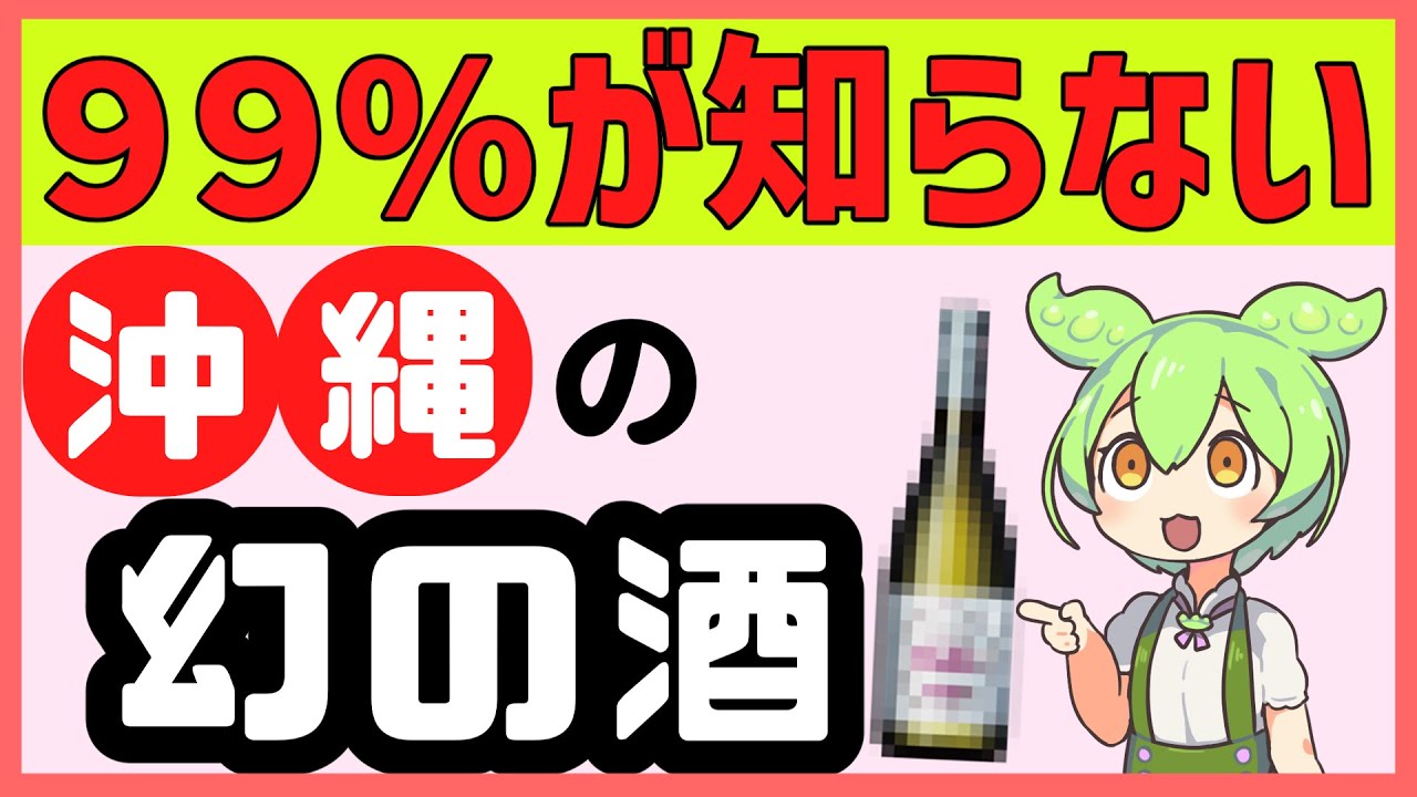 【99パーセントが知らない】泡盛でもない、焼酎でもない、沖縄の幻のお酒『〇〇〇』