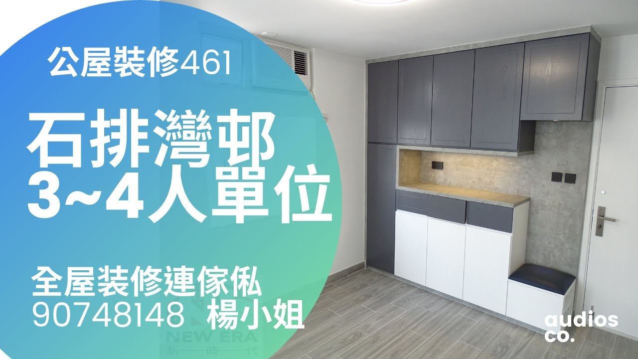 公屋裝修461:香港仔石排灣邨3-4人單位全屋装修連傢俬@新時代楊小姐90748148