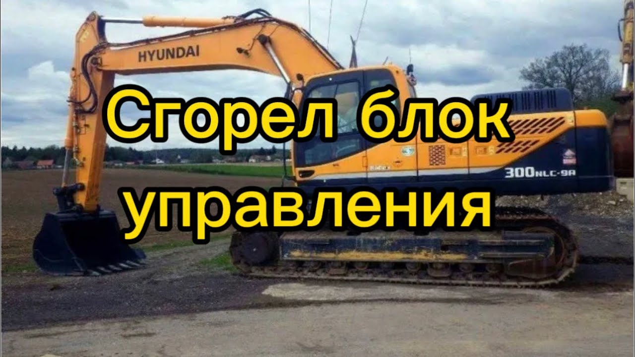 Hyundai 300-9S|Работает медленно и неправильно. Сгорели мозги