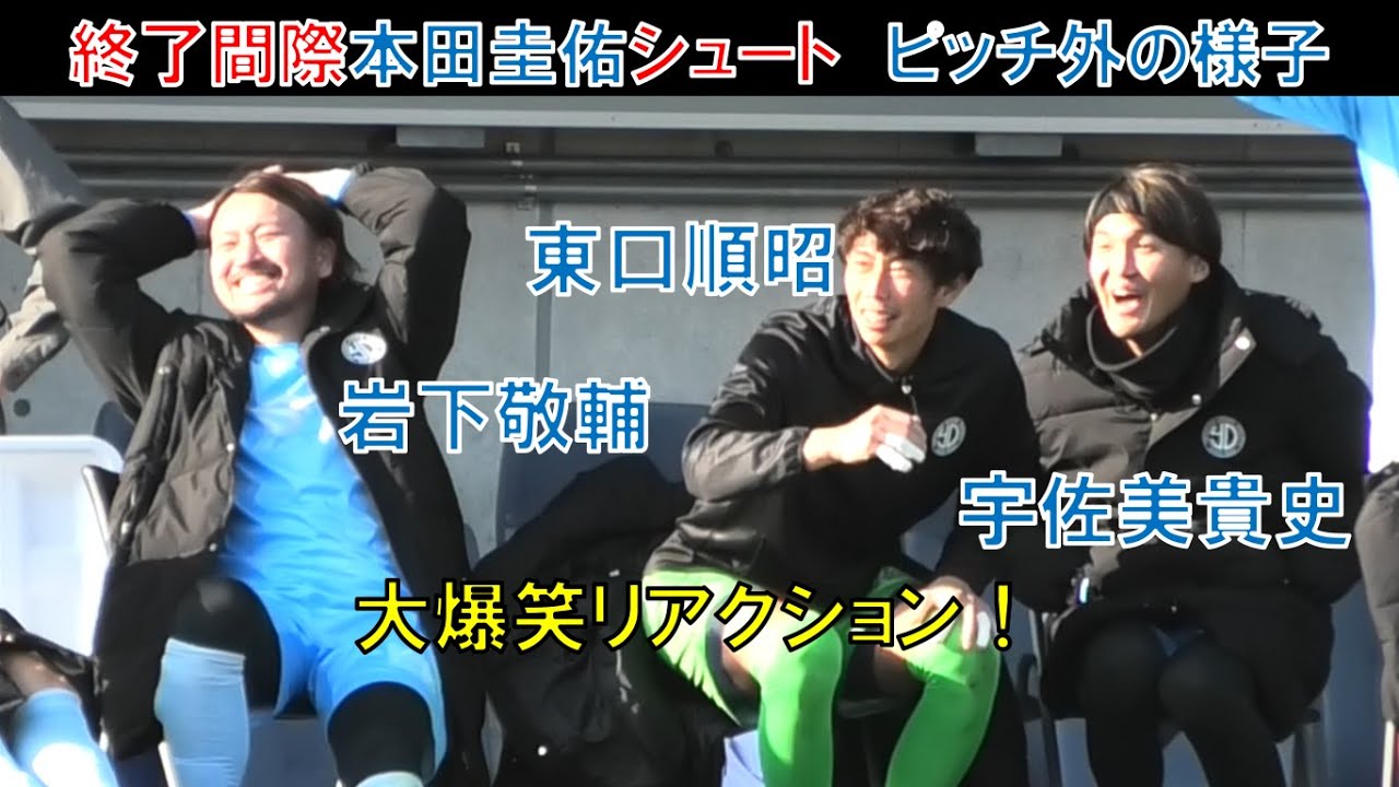 【ピッチ外の様子】ガンバ大阪の宇佐美貴史！東口順昭！岩下敬輔！終了間際の本田圭佑シュートが止められ大爆笑リアクション！阿部浩之！下平匠！倉田秋！安田理大！大阪ダービー柿谷曜一朗の引退試合＠ヨドコウ