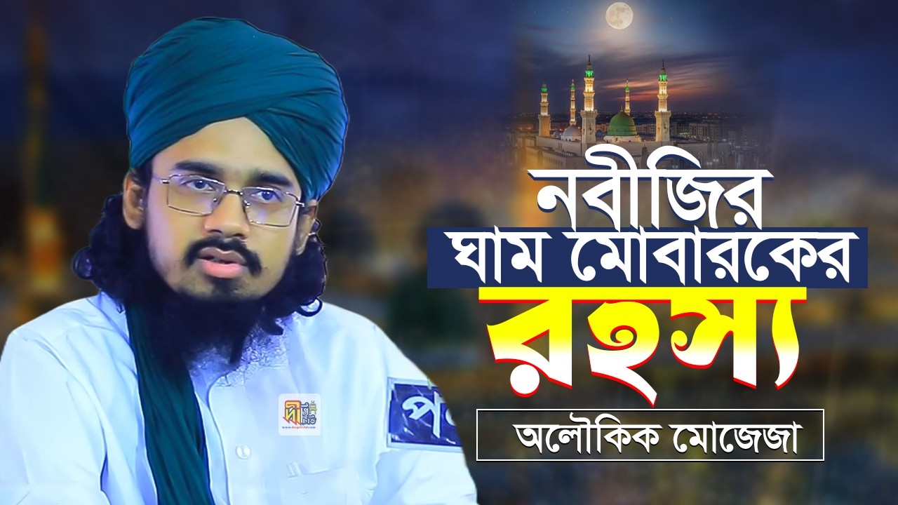 নবীজির ঘাম মোবারকের রহস্য (অলৌকিক মোজেজা) মুফতি সৈয়দ সাইফুল ইসলাম বারী Mufti Saiful Islam Bari 2026