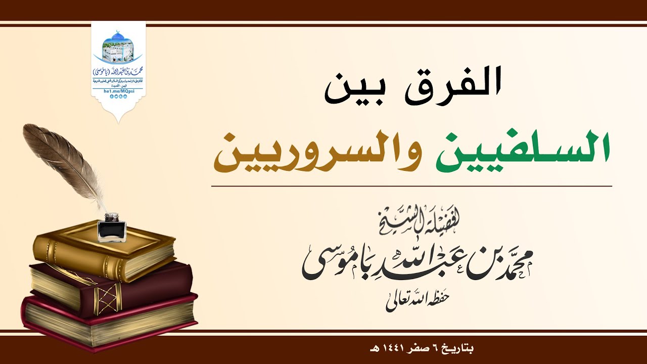 ما الفرق بين السلفيين و السروريين ؟ #الشيخ_باموسى