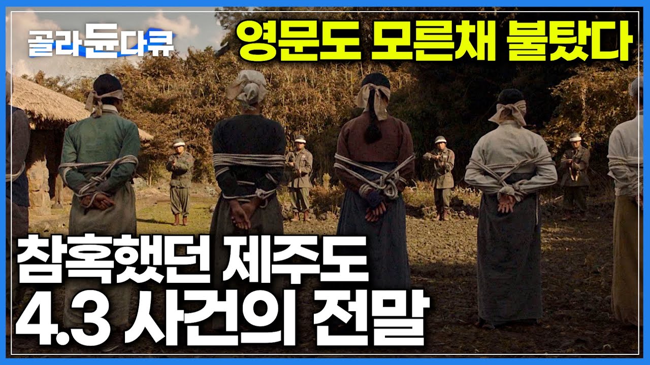 제주 4.3 사건 완벽 재구성│한국 사람도 모르는 제주도에서 벌어진 참혹한 대학살│다큐프라임│#골라듄다큐