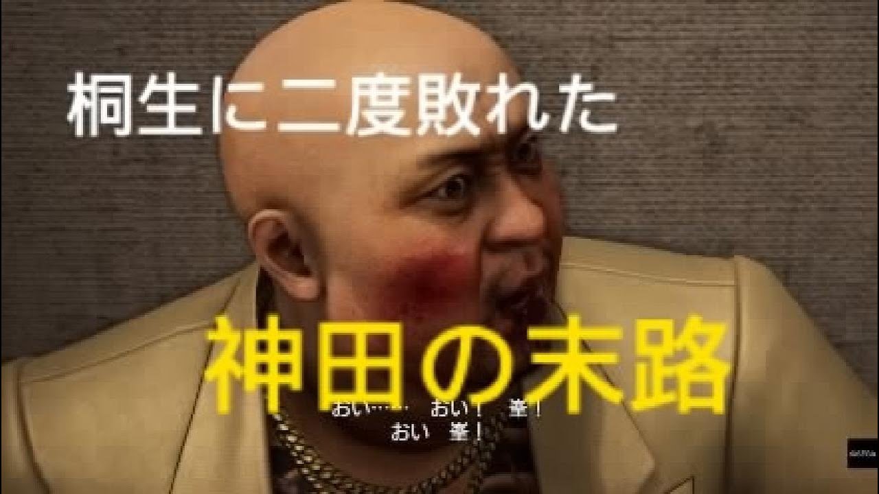 龍が如く極3　桐生に二度敗れた神田の末路