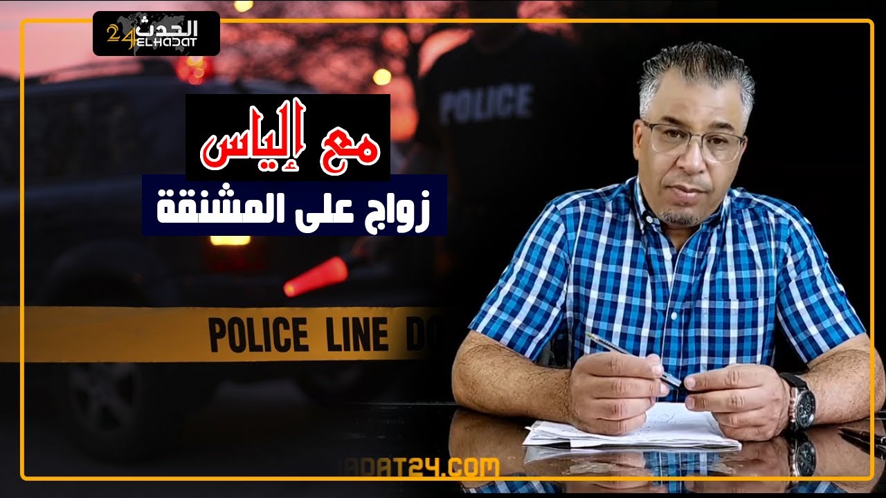 مع إلياس...زواج على المشنقة قصة حب و انتقام