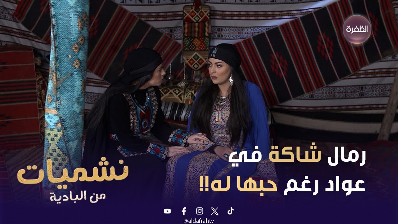رمال شاكة في عواد رغم حبها له وتقول أنه ما هو قهوجي!! | نشميات من البادية