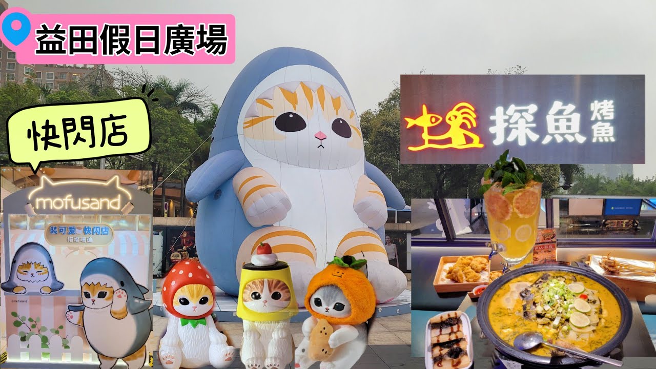《深圳🤤食😍玩遊記》EP21 世界之窗站|益田假日廣場|mofusand快閃店|木育森林|探魚