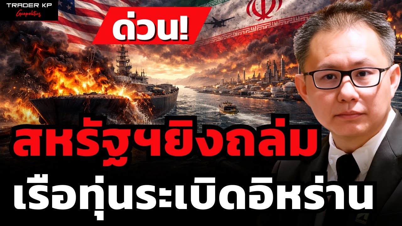 วิกฤตซ้ำซ้อน สงครามลามถล่ม ฮอร์มุซ หายนะพลังงานโลก (ภาณุรัช ดำรงไทย)