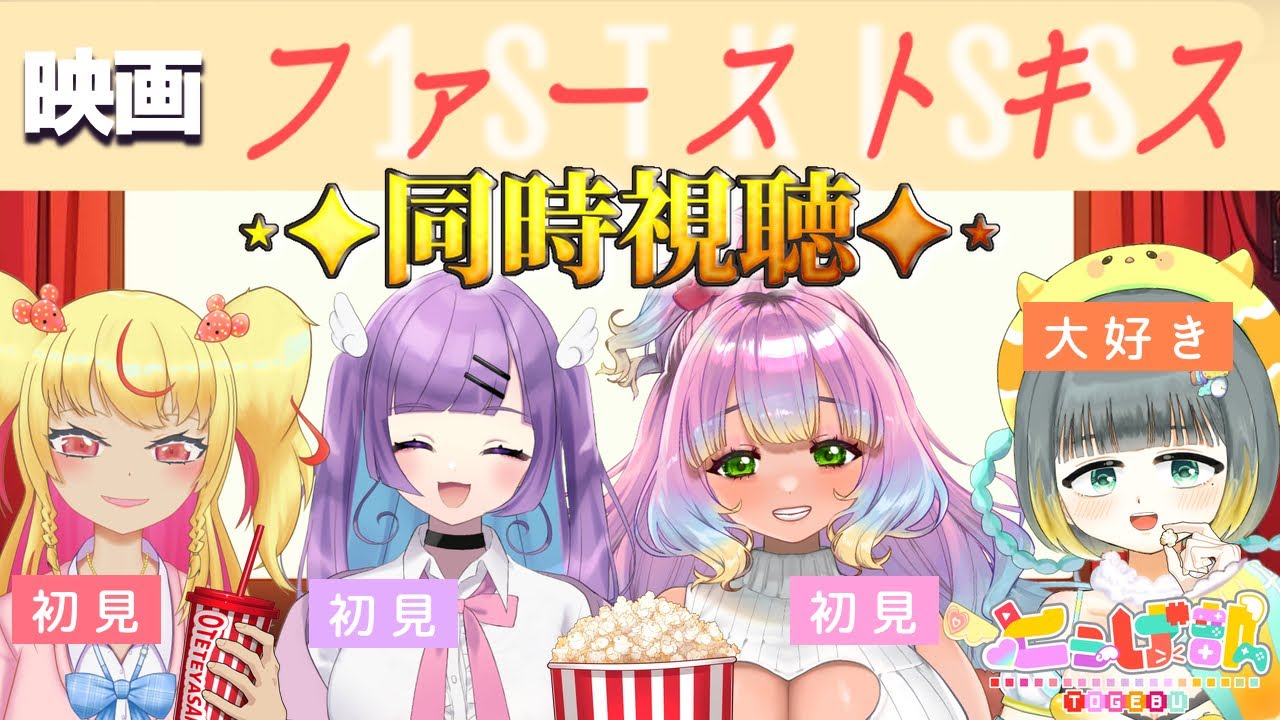 【同時視聴】映画『 ファーストキス』とぅげ部とみんなに布教するよ✩.*˚【 #コラボ/ #vtuber/ #新人vtuber  】