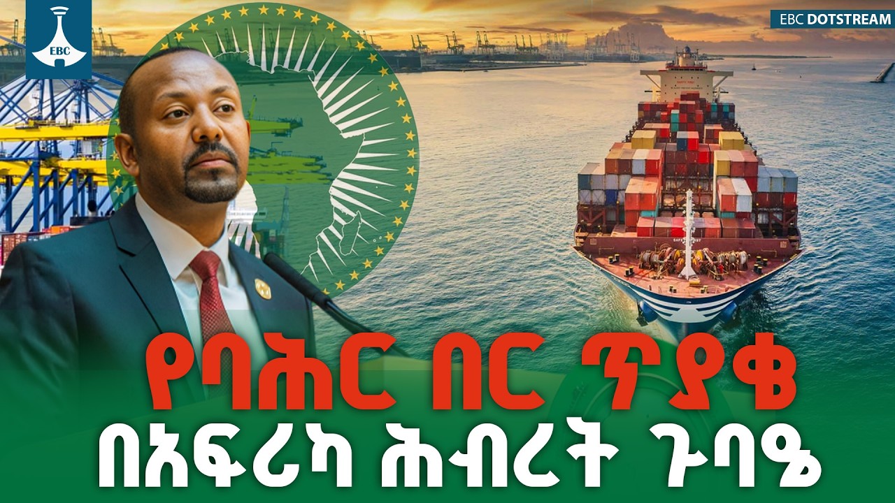 ​ኢትዮጵያ በሰላማዊ ትብብር ላይ የተመሰረተ የባሕር በር ያስፈልጋታል | PM Abiy Ahmed | Port Access | GERD |