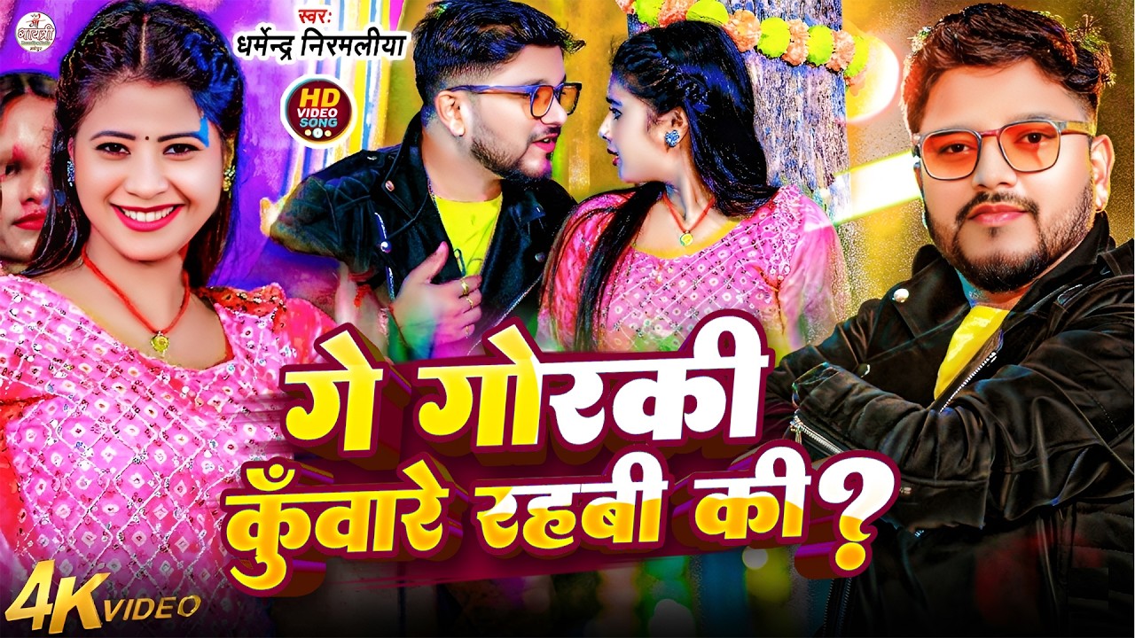 #Video | गे गोरकी कुँवारे रहबी की ? | #Dharmendra Nirmaliya | Maithili Song | New Maithili Dj Song