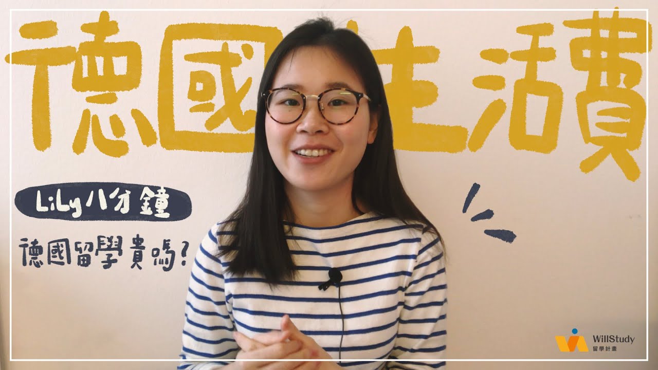 #1 Lily八分鐘｜🇩🇪 德國留學不用學費，但生活費呢？