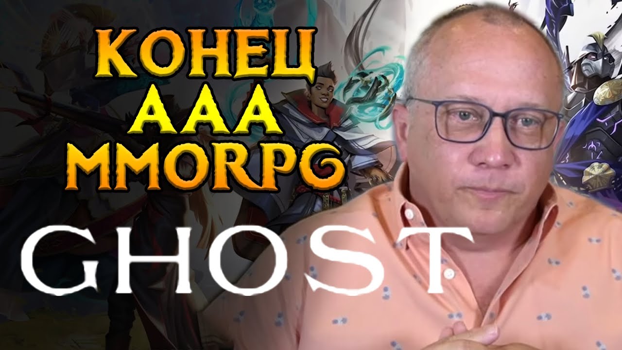 Ghost закрыли MMORPG