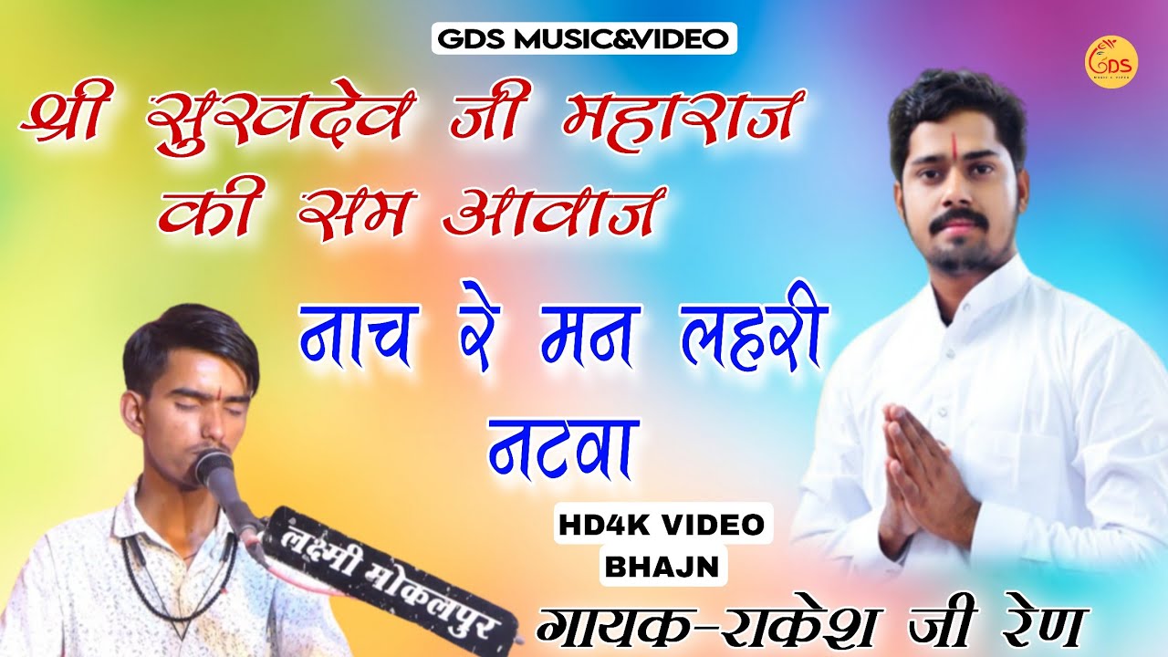 ||श्री सुखदेव जी महाराज|की आवाज मे|| सुप्रसिद्ध भजन ||नाच रे मन लहरी नटवा||स्वर राकेश जी रेण||#भजन||