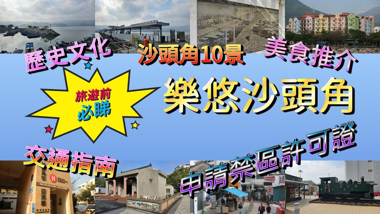 特備節目: 樂悠沙頭角 - 2024年最新最詳盡旅遊指南 (粵語聲音導航) (中文字幕) (4K影片)