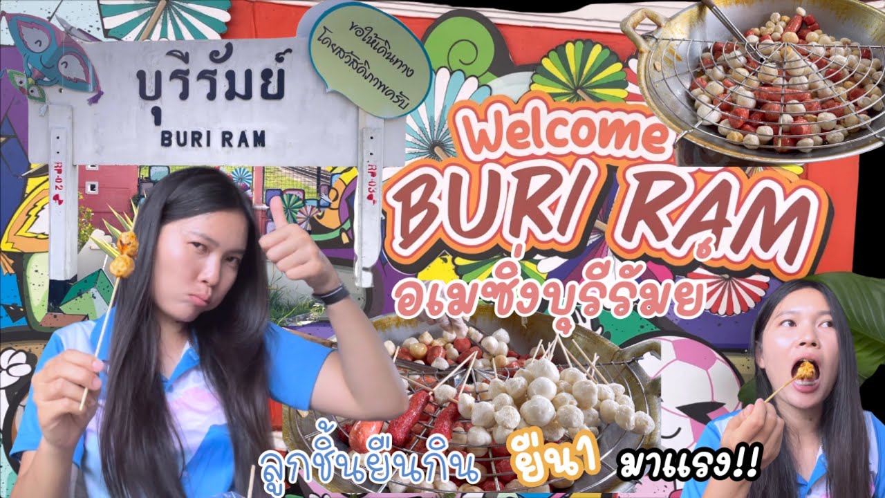 ลูกชิ้นยืนกินบุรีรัมย์ (น้ำจิ้มสูตรเด็ด) ที่ต้องมาลอง กระแสลิซ่ามาแรงเวอร์ๆ แม่ค้าขายดีจนทอดไม่ทัน