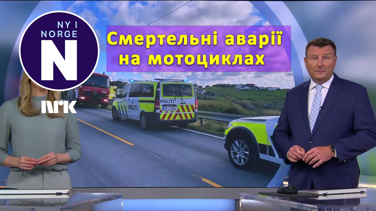 Смертельні аварії на мотоциклах    #   D&oslash;dsulykker p&aring; motorsykkel