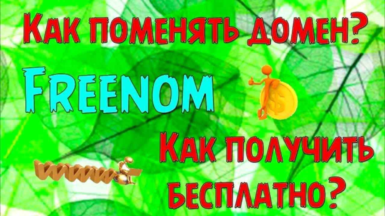 Как получить бесплатно домен для сайта? [Freenom]