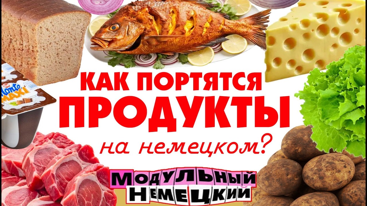 КАК ПОРТЯТСЯ ПРОДУКТЫ НА НЕМЕЦКОМ ЯЗЫКЕ?