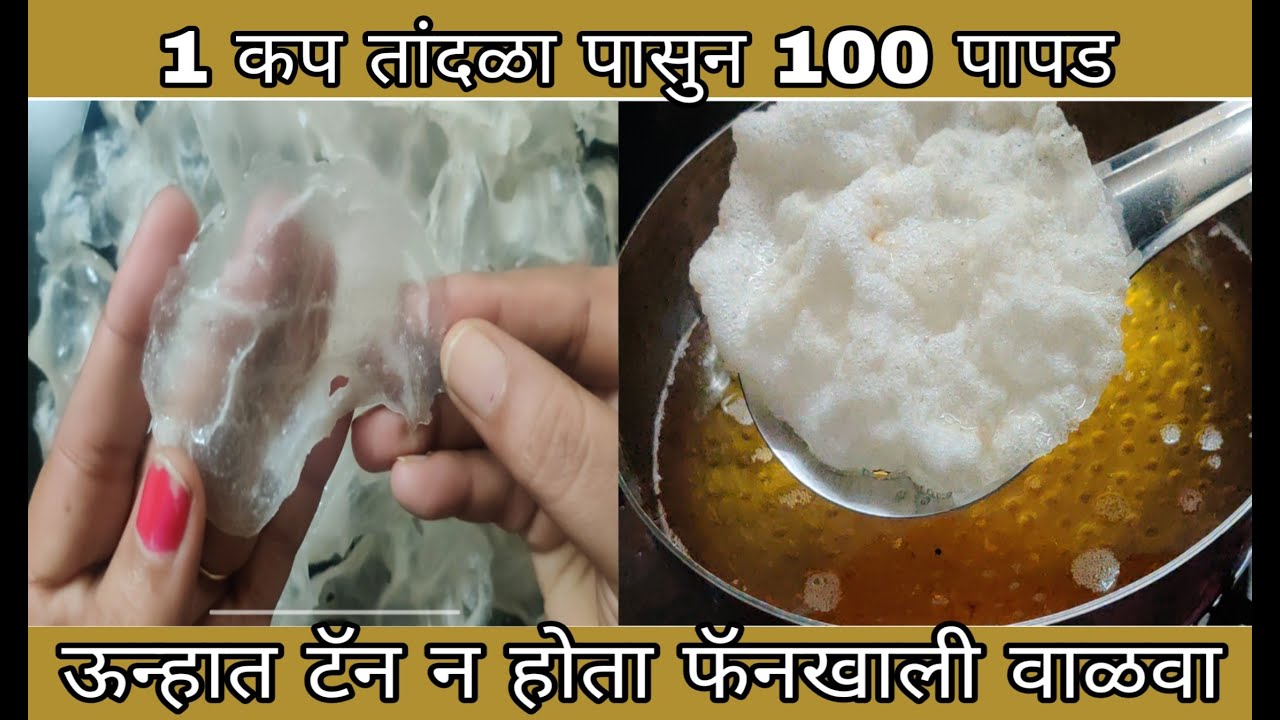 ऊन्हात न बसता 1 कप तांदुळा पासून बनवा 100 पापड | चावल के पापड | Only 2 ingredient Rice Papad recipe
