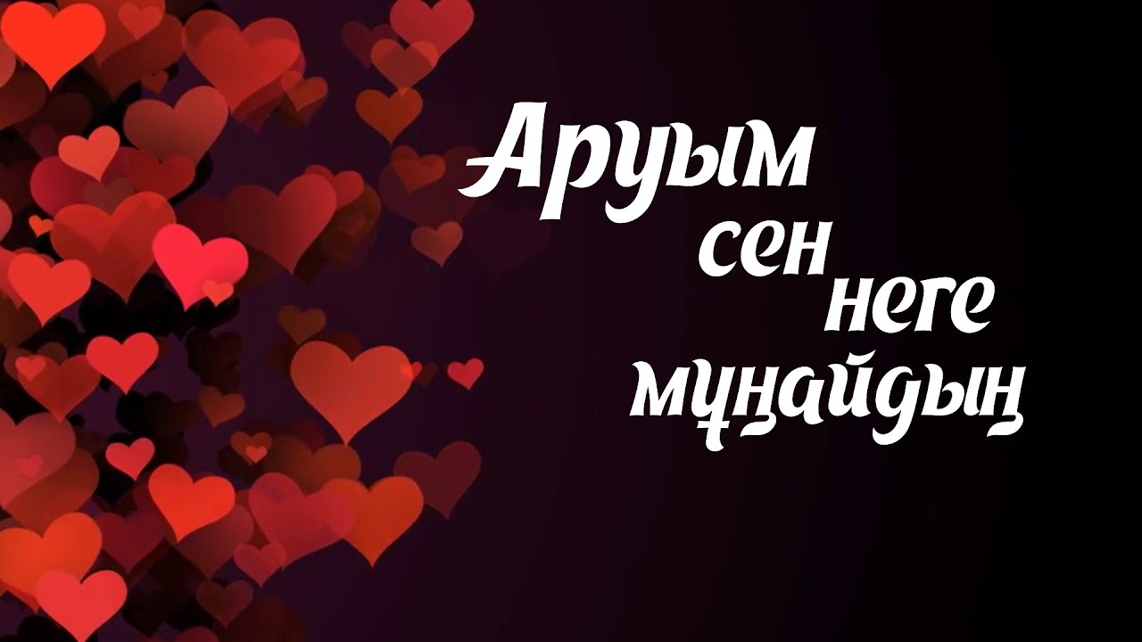 Аманжол Жұмаділ & Алуа Дуйсенби -  Аруым сен неге мұңайдың [Lyrisc, текст, сөздері]