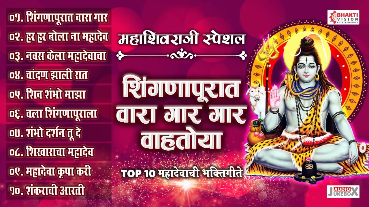 महाशिवरात्री विशेष : शिंगणापुरात वारा गार गार वाहतोया : 10 Shiv Bhaktigeete | Marathi Songs