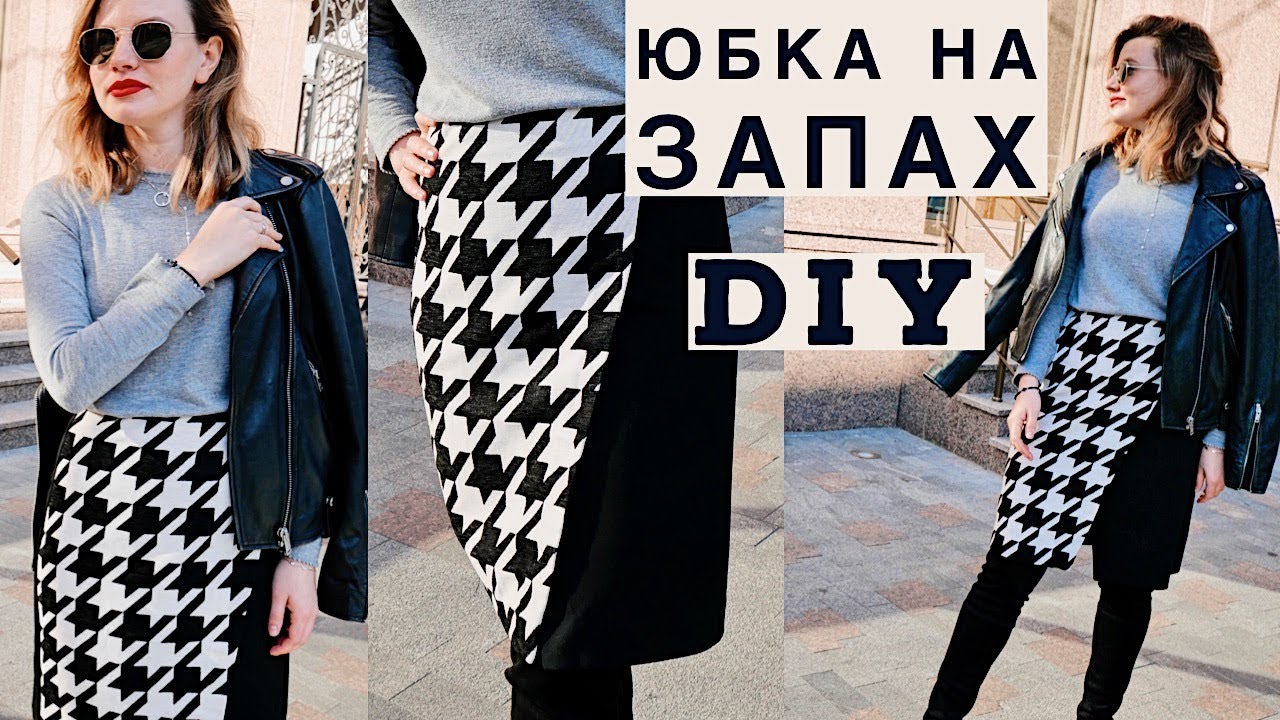 DIY ЮБКА НА ЗАПАХ ОСЕНЬ-ЗИМА/БЕЗ ВЫКРОЙКИ, ШЬЕМ ВМЕСТЕ