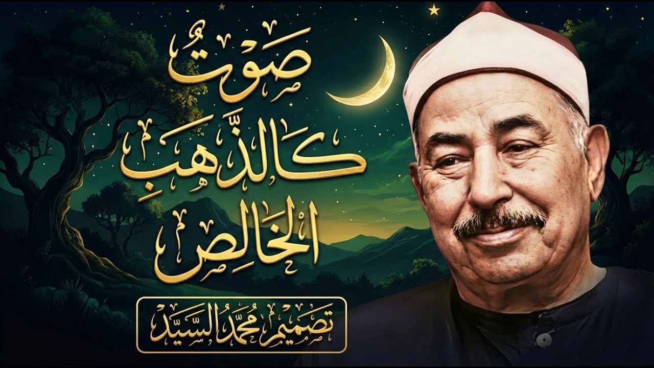مدرسة متكاملة في الأصالة والفن القرآني| الشيخ محمد محمود الطبلاوي ✅ صوته كالذهب الخالص