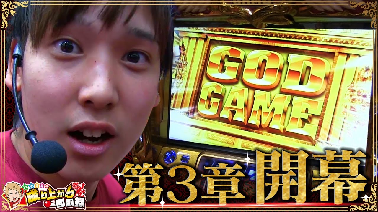 【ゴッド凱旋】新章開幕じゃい！俺はみんなと成り上がる！！【 いそまるの成り上がり回胴録#153】[パチスロ][スロット]