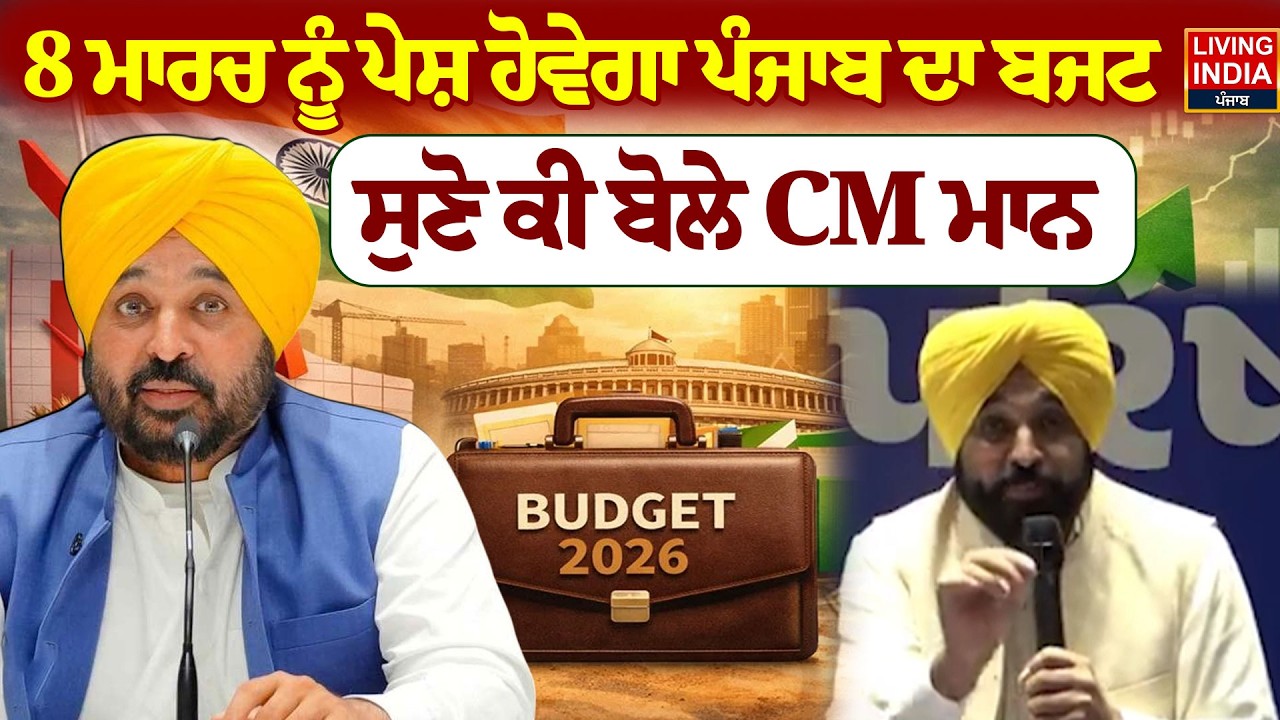 8 March ਨੂੰ ਪੇਸ਼ ਹੋਵੇਗਾ Punjab ਦਾ Budget, ਸੁਣੋ ਕੀ ਬੋਲੇ CM Bhagwant Mann | Punjab Government |