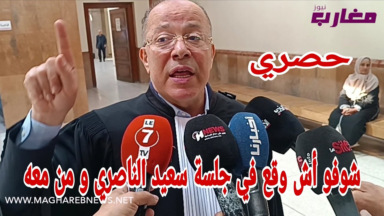 شوفو أش وقع في جلسة سعيد الناصري و من معه 