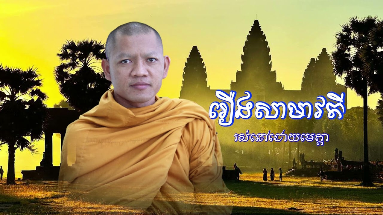រឿងនាងសាមាវតី ជាអ្នករស់នៅដោយមេត្តាចិត្ត/ភិក្ខុ សៀម សុខុម-Siem Sokhom/02/03/2026