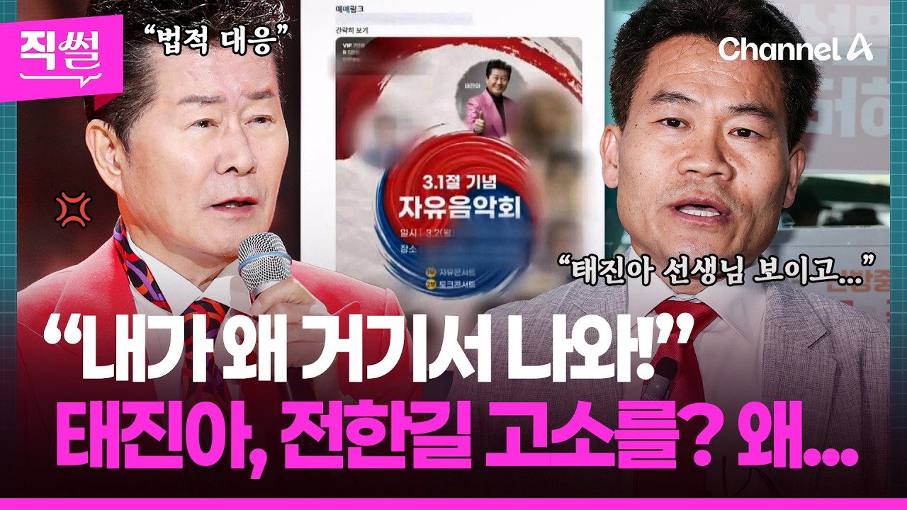 태진아가 전한길 고소를? , 왜💢😤…3·1절 음악회 두고 ‘시끌’ 👀 [직썰]