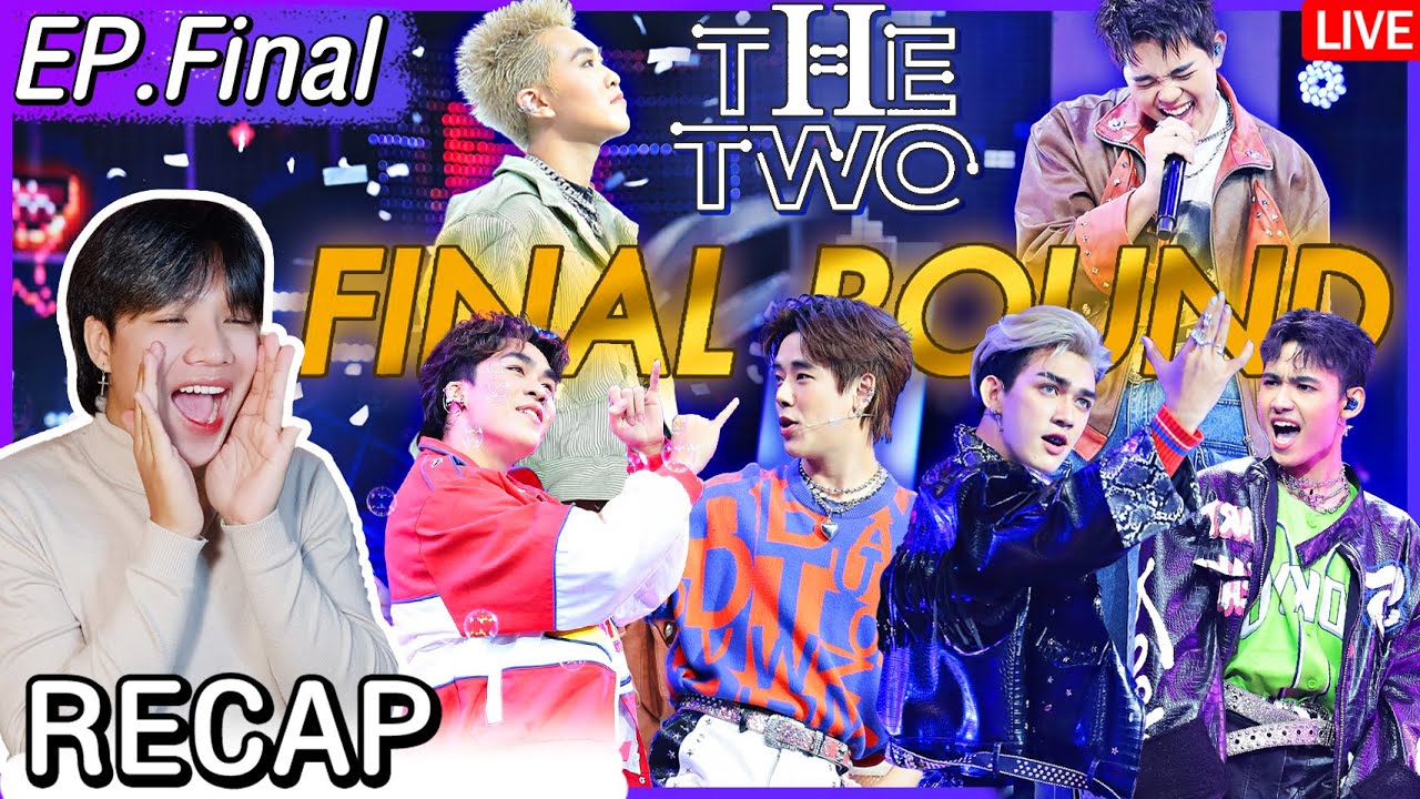 🔴 ตอมอรีแอคLive | พูดคุยวันไปดูสดในสตู TheTwo EP.13 | รอบ FINAL | Recap