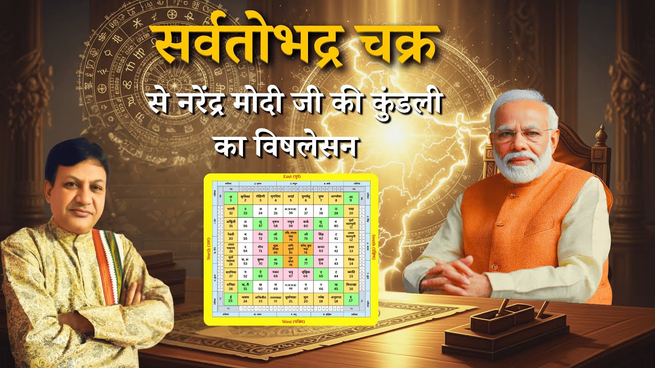 🔱 सर्वतोभद्र चक्र से नरेंद्र मोदी जी की कुंडली का रहस्य | Sarvatobhadra Chakra | @VEDIC-VASTU 