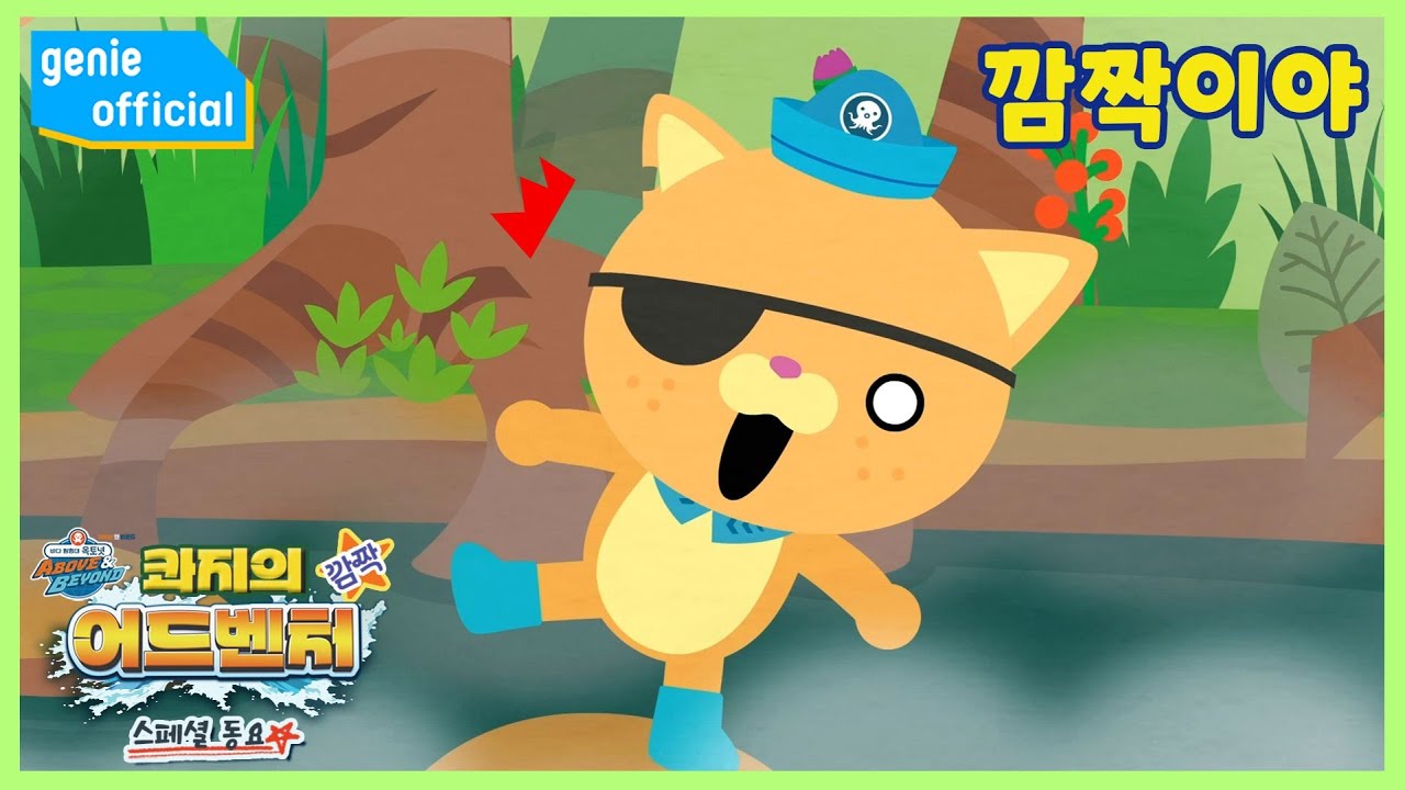 바다 탐험대 옥토넛 The Octonauts - 깜짝이야 Oh My Gosh! Official M/V